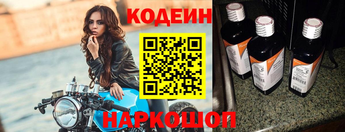 Кодеиновый сироп Lean Purple Drank Горячий Ключ